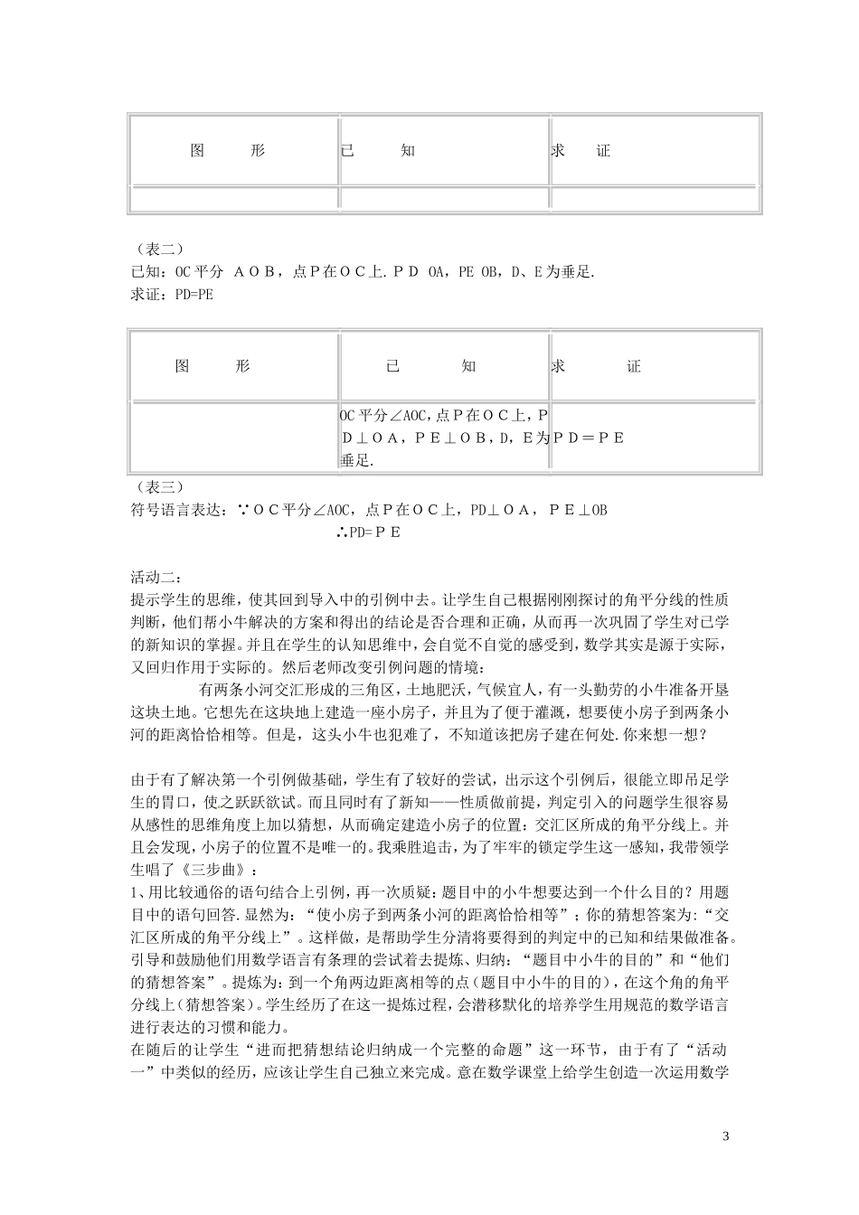 2015秋八年级数学上册12.3角的平分线的性质说课设计1新版新人教版_第3页