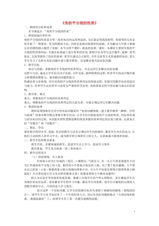 2015秋八年级数学上册12.3角的平分线的性质说课设计1新版新人教版