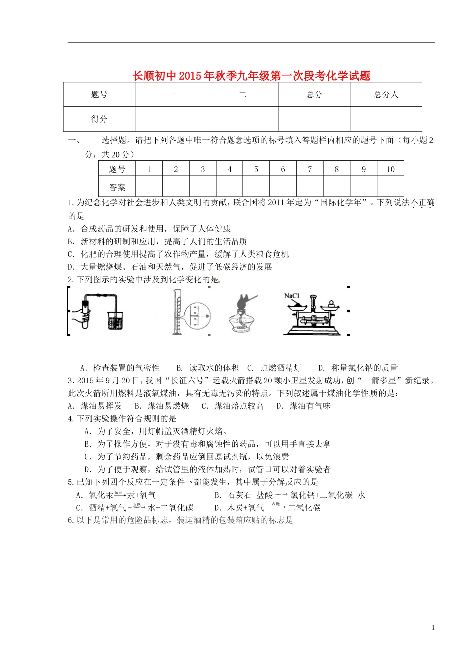 湖北省利川市文斗乡长顺初级中学2016届九年级化学上学期第一次月考试题无答案新人教版_第1页