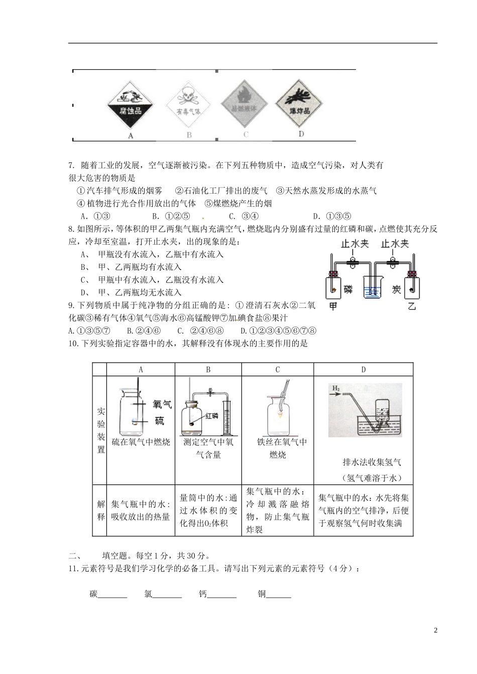 湖北省利川市文斗乡长顺初级中学2016届九年级化学上学期第一次月考试题无答案新人教版_第2页