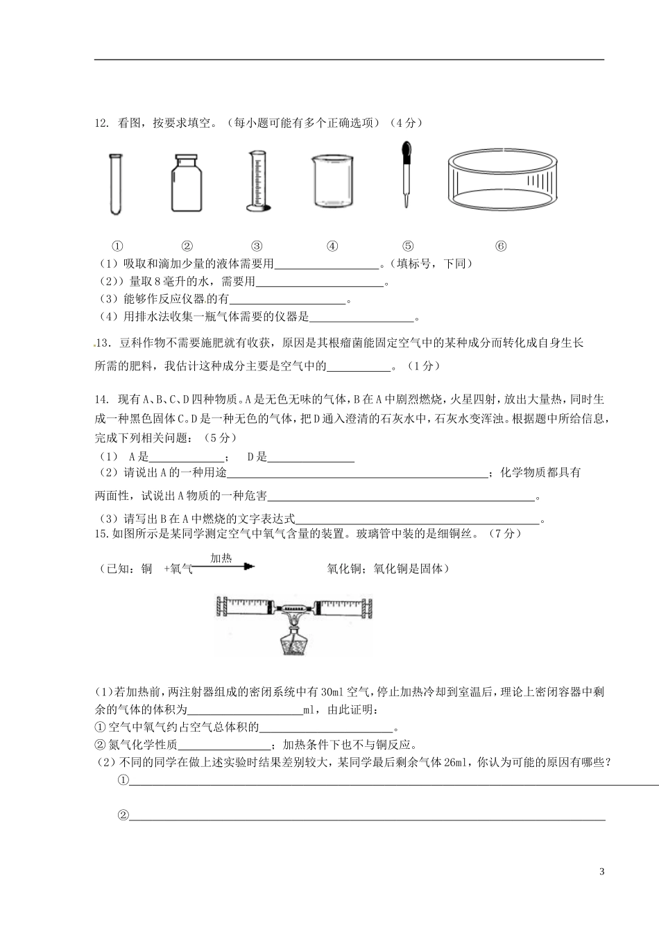 湖北省利川市文斗乡长顺初级中学2016届九年级化学上学期第一次月考试题无答案新人教版_第3页