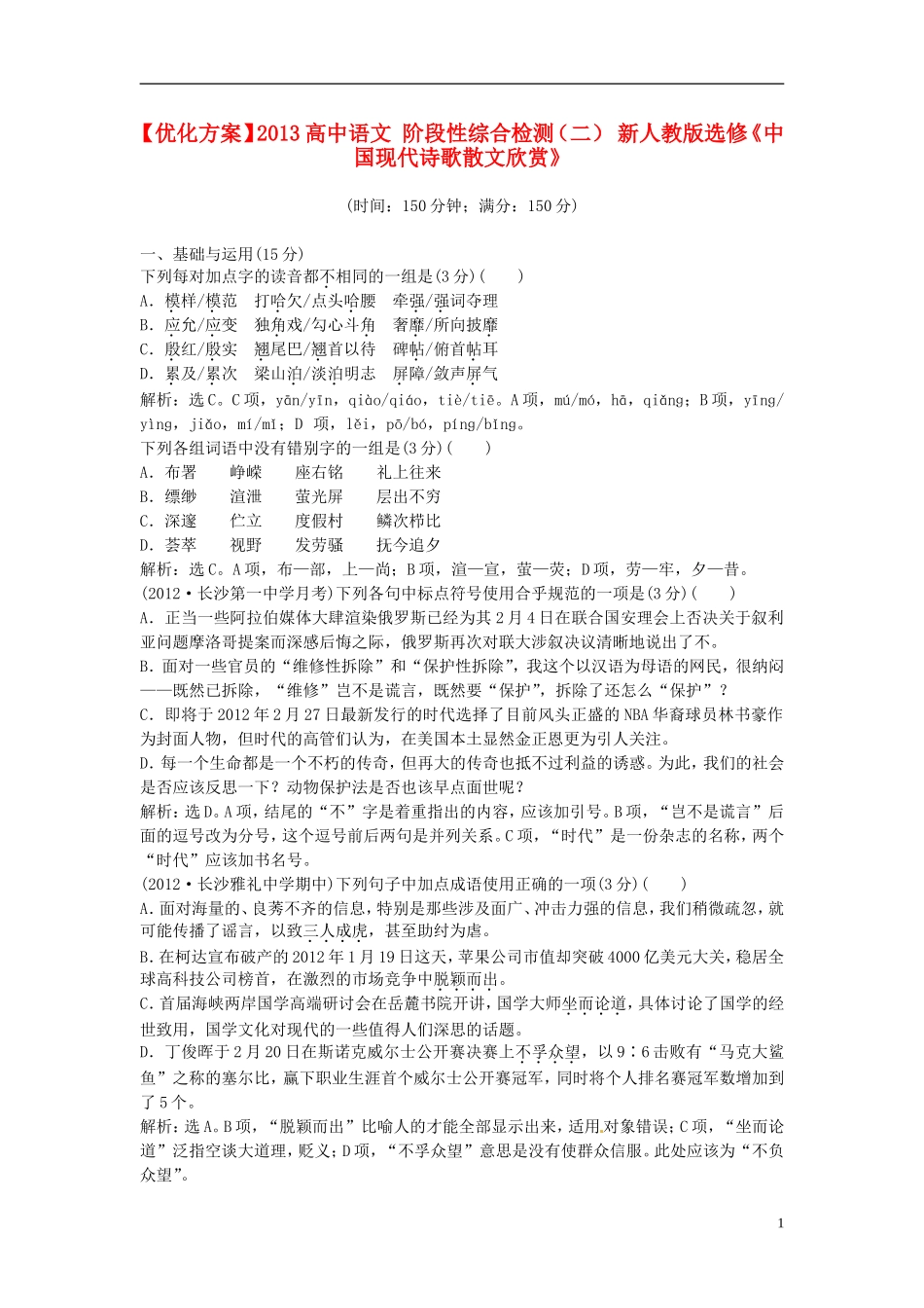 【优化方案】2013高中语文 阶段性综合检测（二） 新人教版选修《中国现代诗歌散文欣赏》_第1页