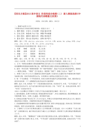 【优化方案】2013高中语文 阶段性综合检测（二） 新人教版选修《中国现代诗歌散文欣赏》