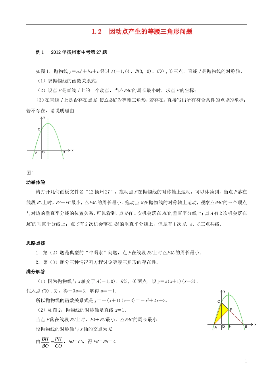 （挑战2013）中考数学 压轴题第六版精选 1.2 因动点产生的等腰三角形问题_第1页