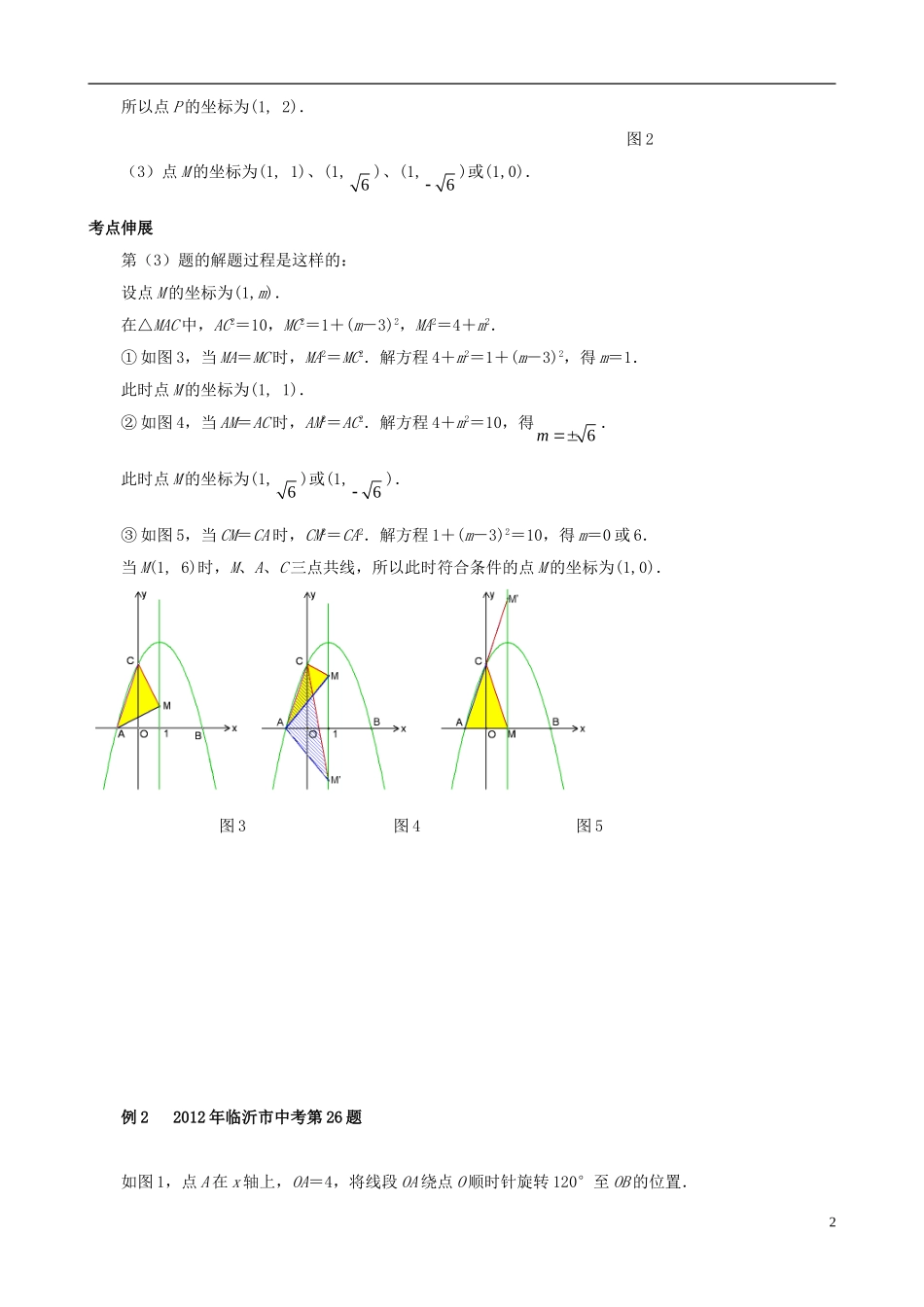 （挑战2013）中考数学 压轴题第六版精选 1.2 因动点产生的等腰三角形问题_第2页