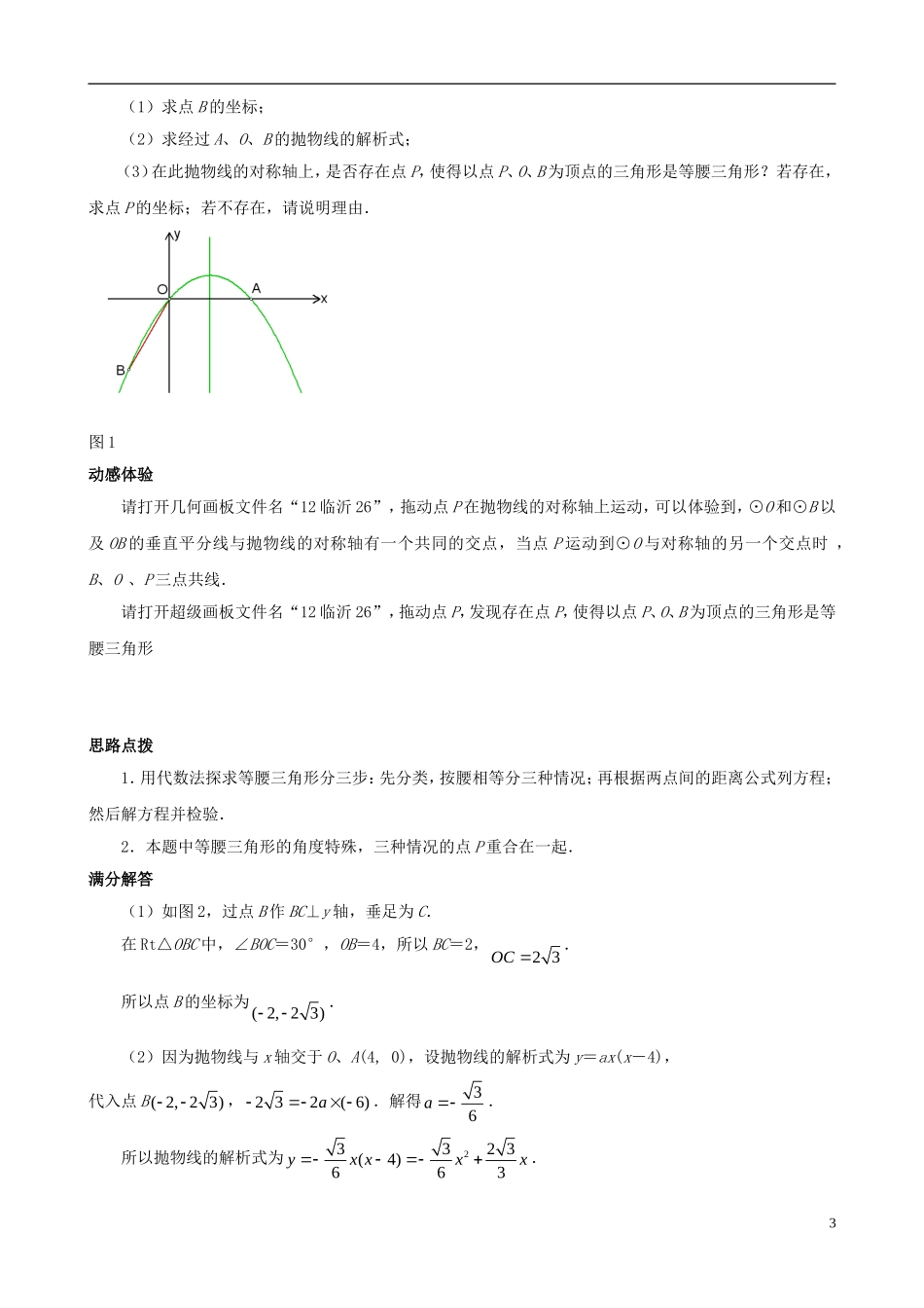 （挑战2013）中考数学 压轴题第六版精选 1.2 因动点产生的等腰三角形问题_第3页