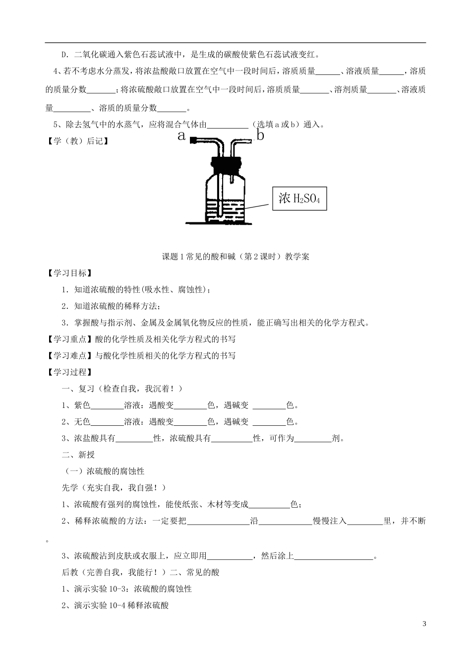 江苏省无锡市江南大学附属实验中学九年级化学下册 10.1《常见的酸和碱》教学案（无答案） 新人教版_第3页