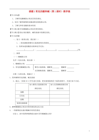 江苏省无锡市江南大学附属实验中学九年级化学下册 10.1《常见的酸和碱》教学案（无答案） 新人教版