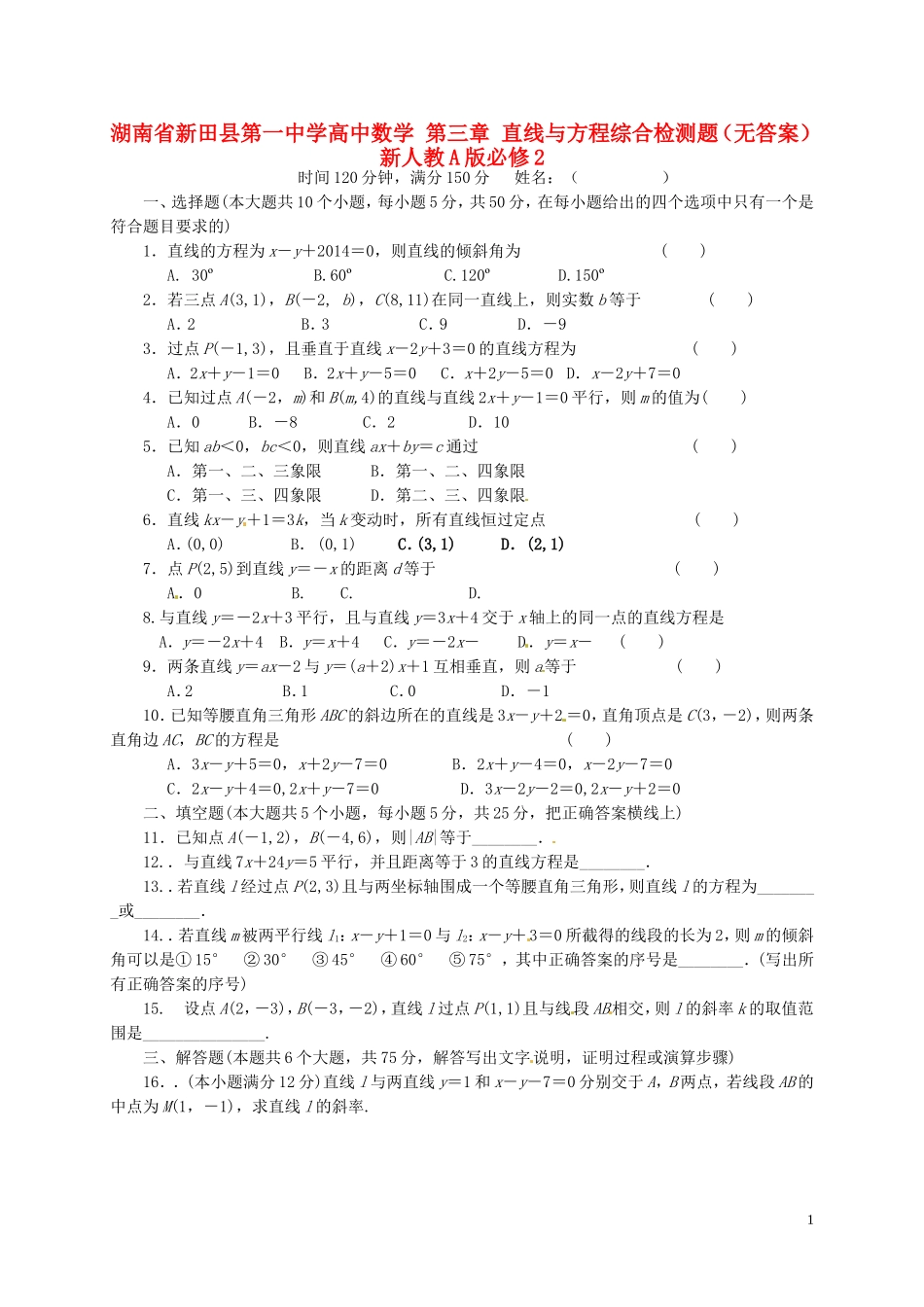 湖南省新田县第一中学高中数学第三章直线与方程综合检测题无答案新人教A版必修2_第1页