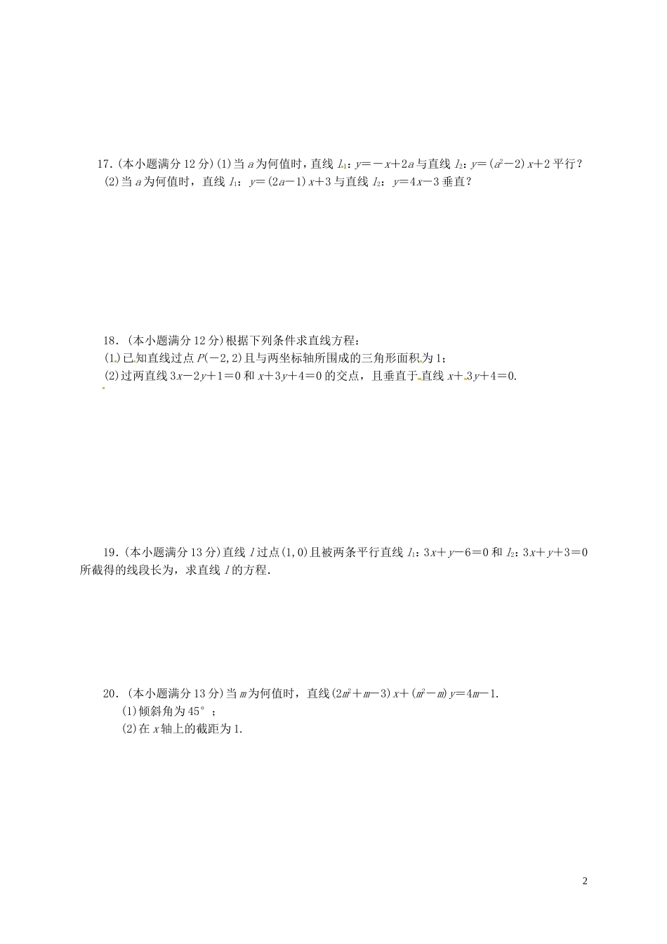 湖南省新田县第一中学高中数学第三章直线与方程综合检测题无答案新人教A版必修2_第2页
