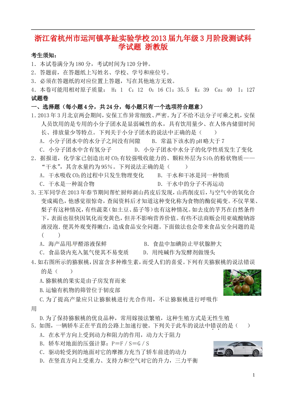 浙江省杭州市2013届九年级科学3月阶段测试试题 浙教版_第1页