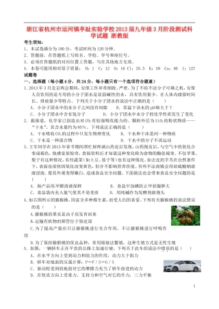 浙江省杭州市2013届九年级科学3月阶段测试试题 浙教版