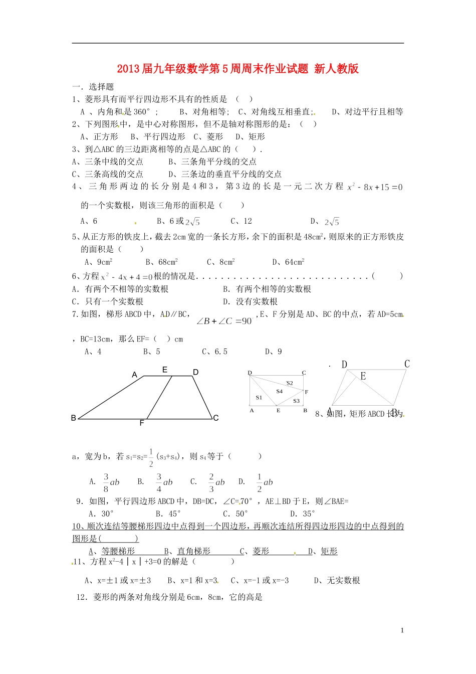 2013届九年级数学第5周周末作业试题（无答案） 新人教版_第1页