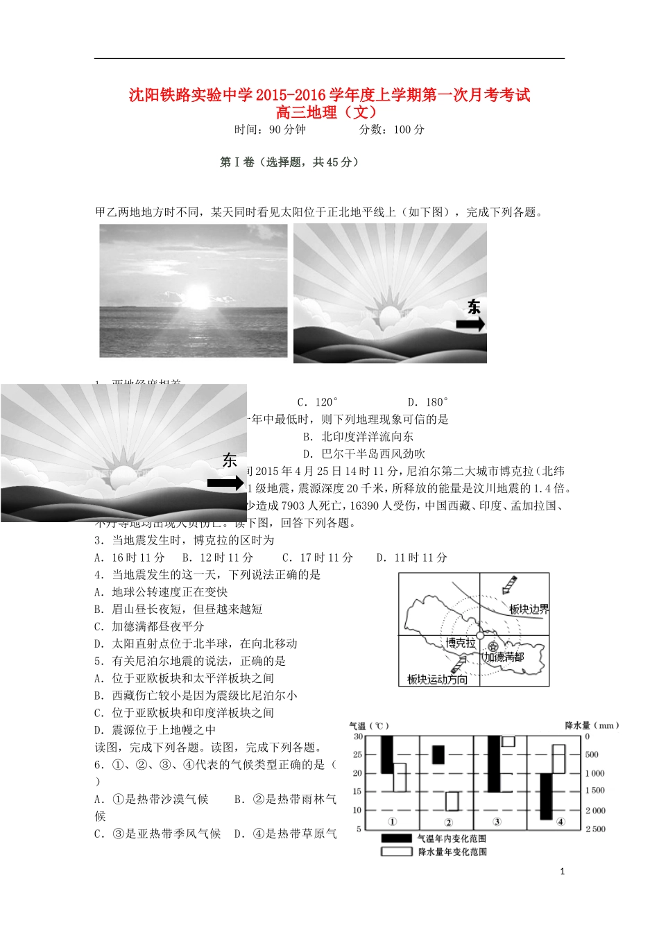 辽宁省沈阳铁路实验中学2016届高三地理上学期第一次月考试题_第1页
