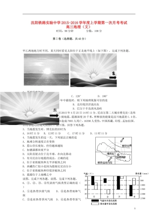 辽宁省沈阳铁路实验中学2016届高三地理上学期第一次月考试题