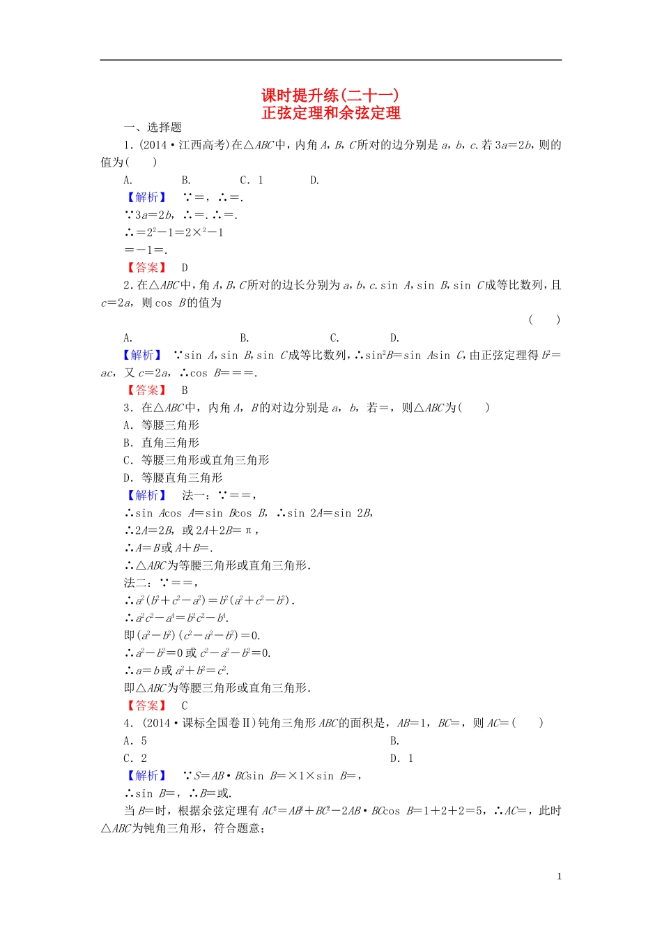 高考总动员2016届高考数学大一轮复习第3章第6节正弦定理和余弦定理课时提升练文新人教版_第1页