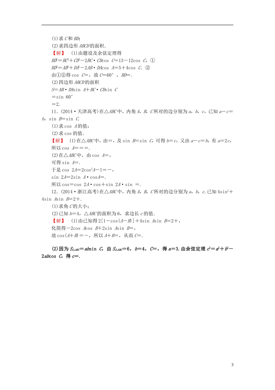 高考总动员2016届高考数学大一轮复习第3章第6节正弦定理和余弦定理课时提升练文新人教版_第3页