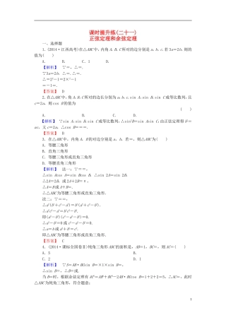 高考总动员2016届高考数学大一轮复习第3章第6节正弦定理和余弦定理课时提升练文新人教版