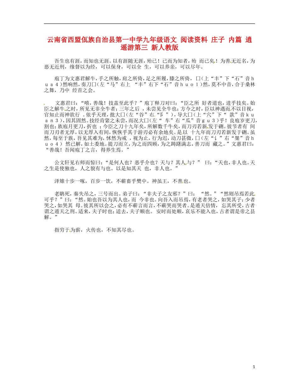 云南省西盟佤族自治县第一中学九年级语文 阅读资料 庄子 内篇 逍遥游第三 新人教版_第1页