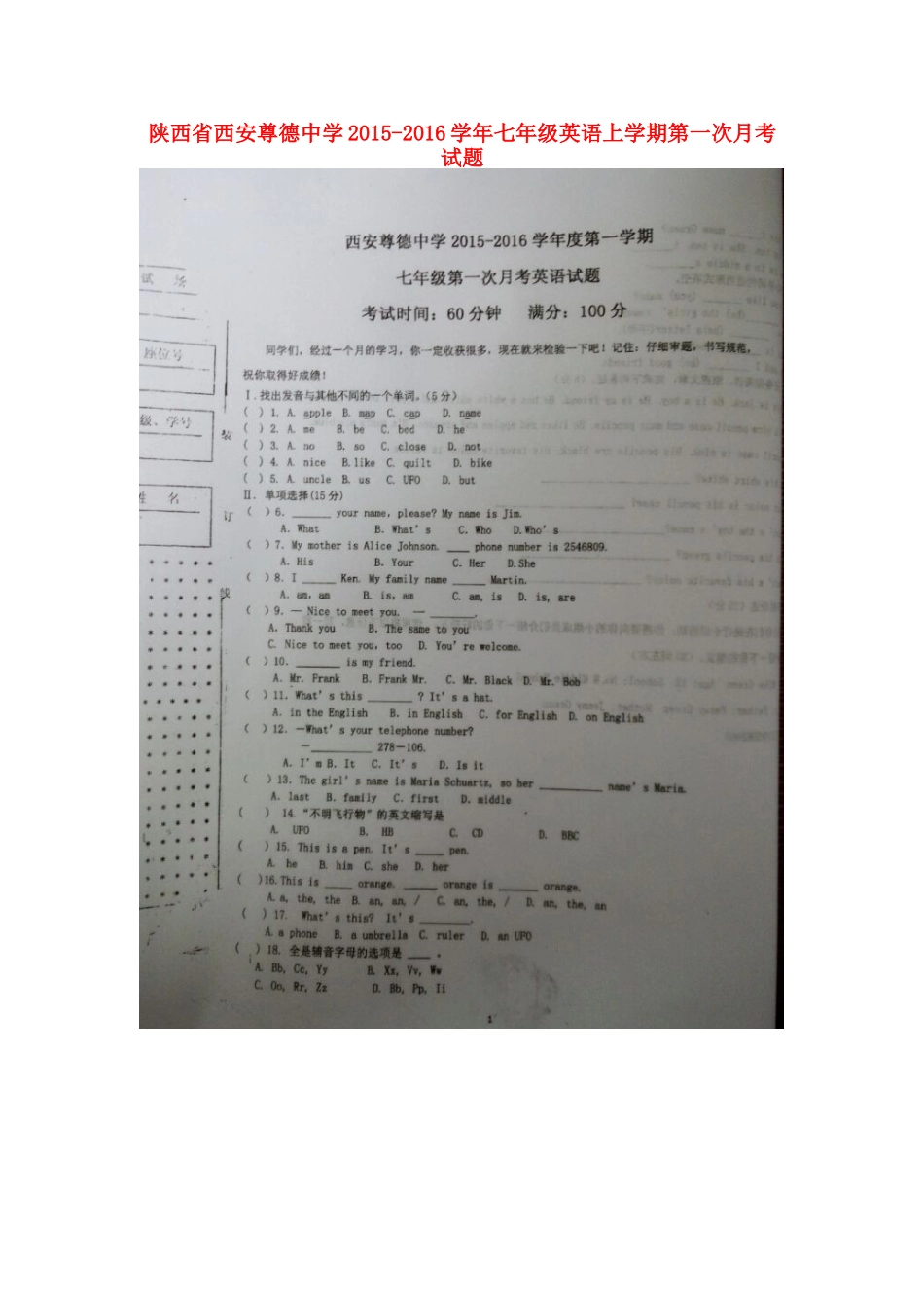 陕西省西安尊德中学2015_2016学年七年级英语上学期第一次月考试题扫描版人教新目标版_第1页