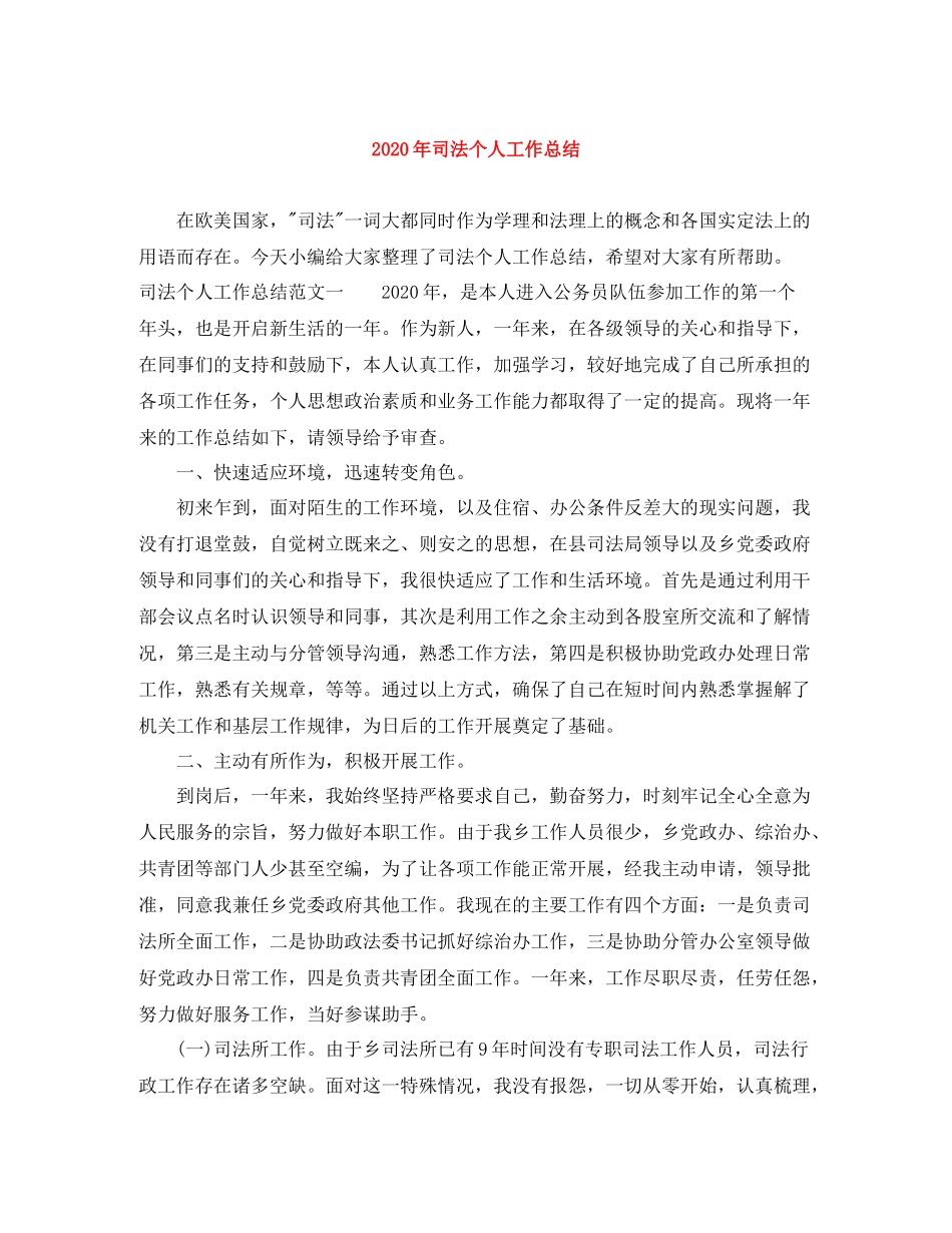 2020年司法个人工作总结_第1页
