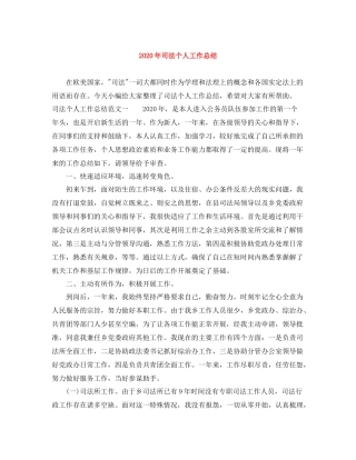 2020年司法个人工作总结