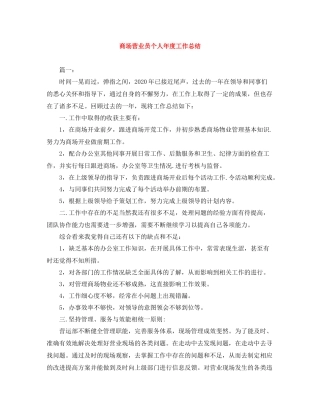 商场营业员个人年度工作总结