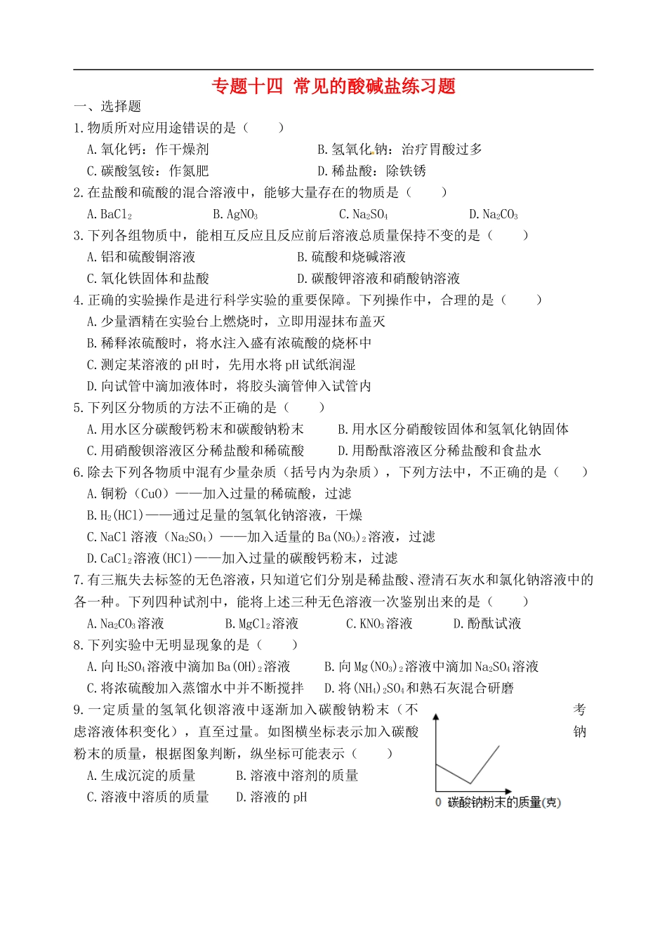 湖北省孝感市孝南区肖港镇肖港初级中学中考化学专题复习十四常见的酸碱盐练习题无答案_第1页