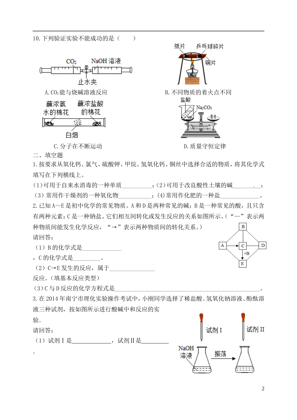 湖北省孝感市孝南区肖港镇肖港初级中学中考化学专题复习十四常见的酸碱盐练习题无答案_第2页