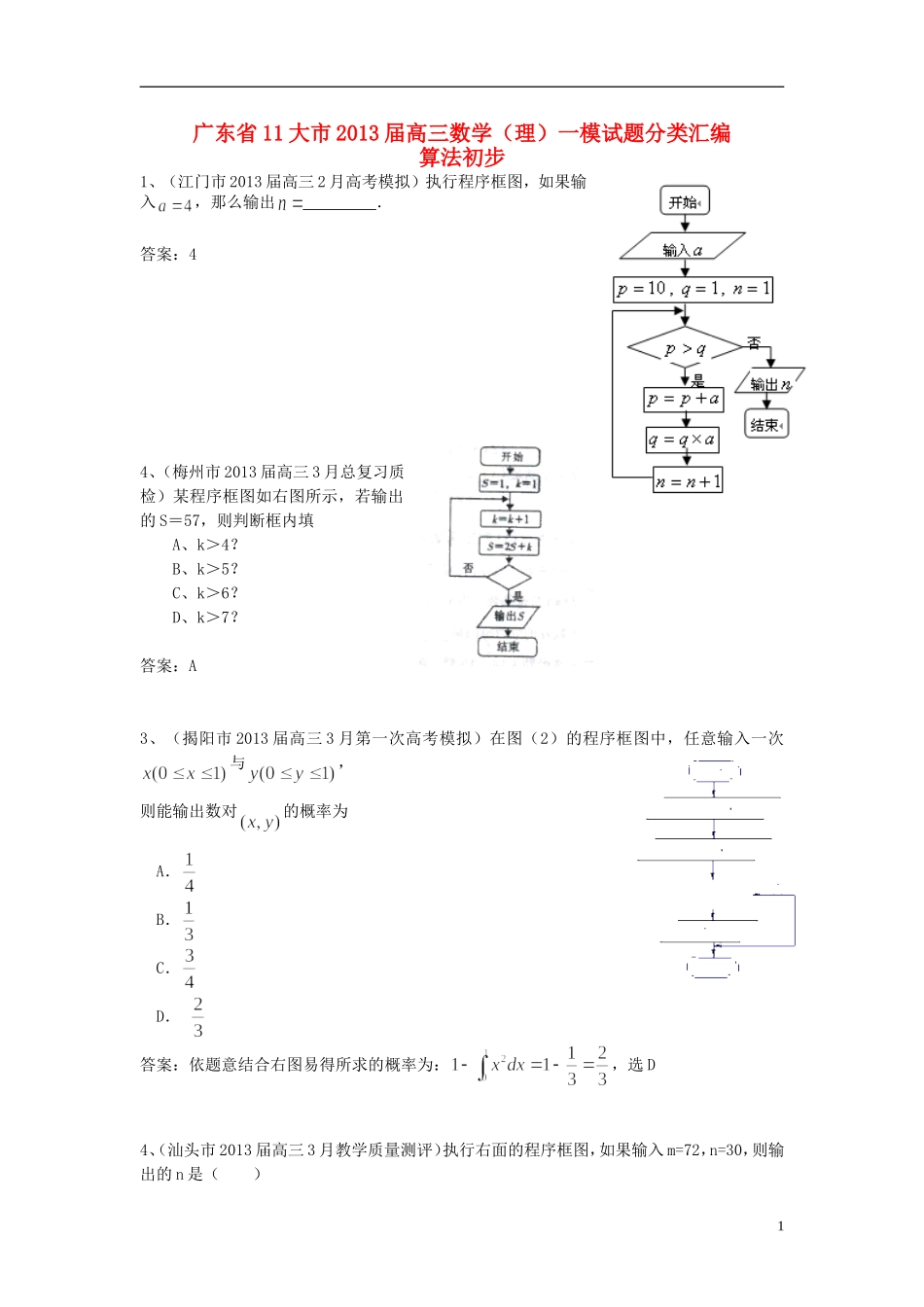 广东省11大市2013届高三数学一模试题分类汇编8 算法初步 理_第1页
