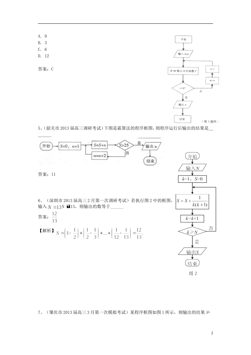 广东省11大市2013届高三数学一模试题分类汇编8 算法初步 理_第2页