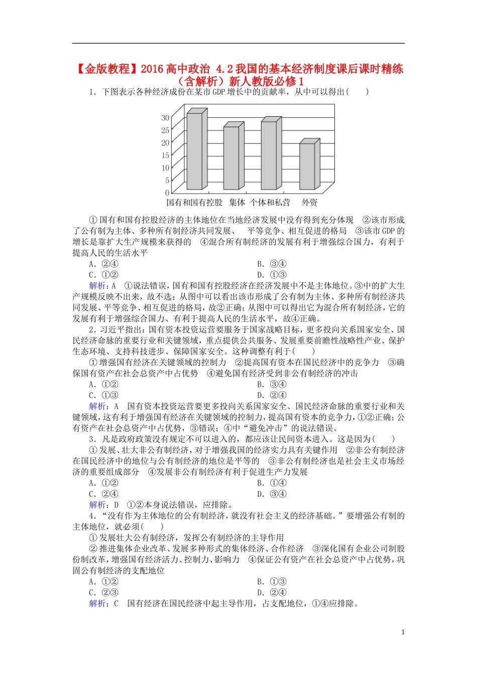 2016高中政治4.2我国的基本经济制度课后课时精练含解析新人教版必修1_第1页