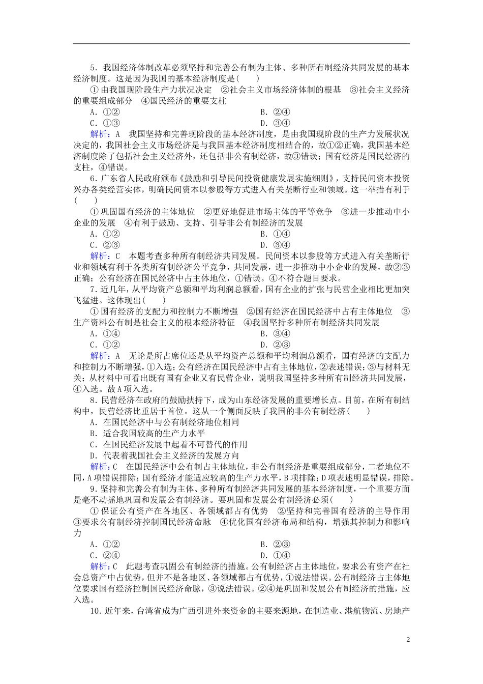 2016高中政治4.2我国的基本经济制度课后课时精练含解析新人教版必修1_第2页