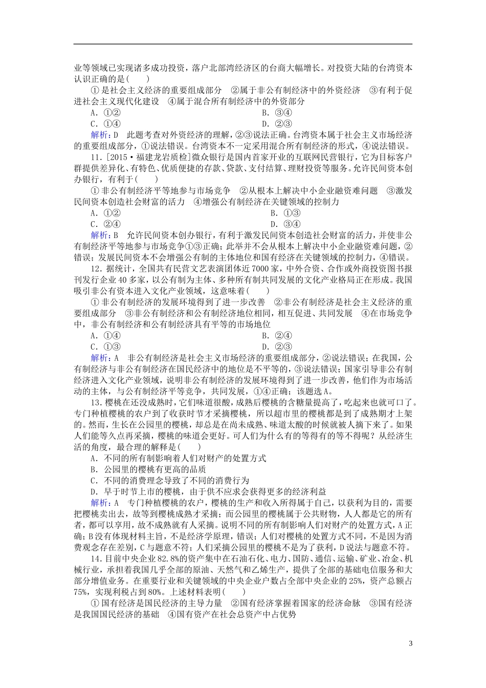 2016高中政治4.2我国的基本经济制度课后课时精练含解析新人教版必修1_第3页