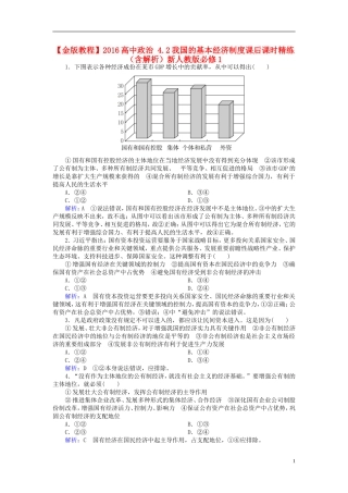 2016高中政治4.2我国的基本经济制度课后课时精练含解析新人教版必修1
