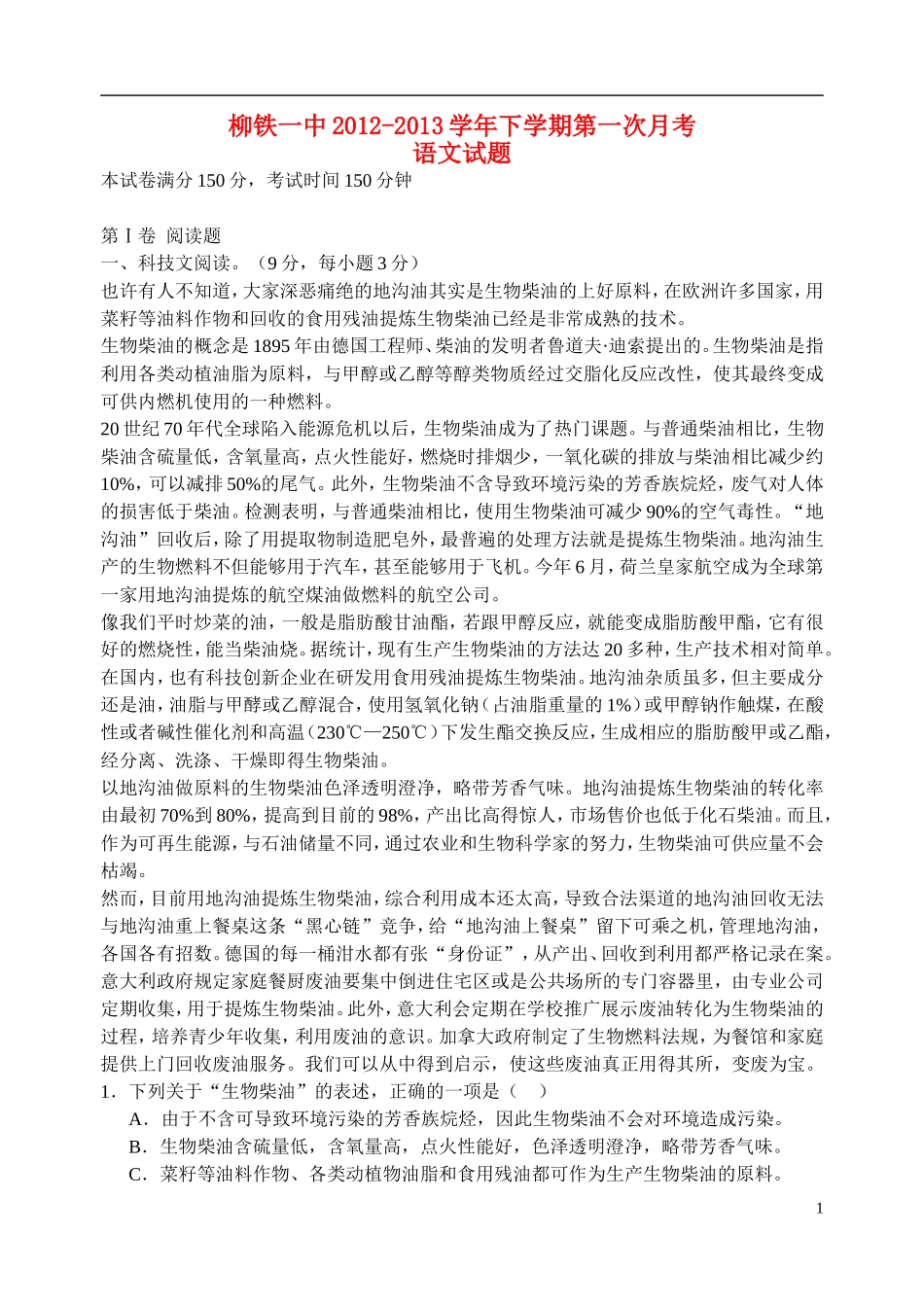广西柳州市2012-2013学年高一语文下学期第一次月考试题旧人教版_第1页