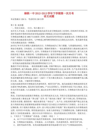 广西柳州市2012-2013学年高一语文下学期第一次月考试题旧人教版