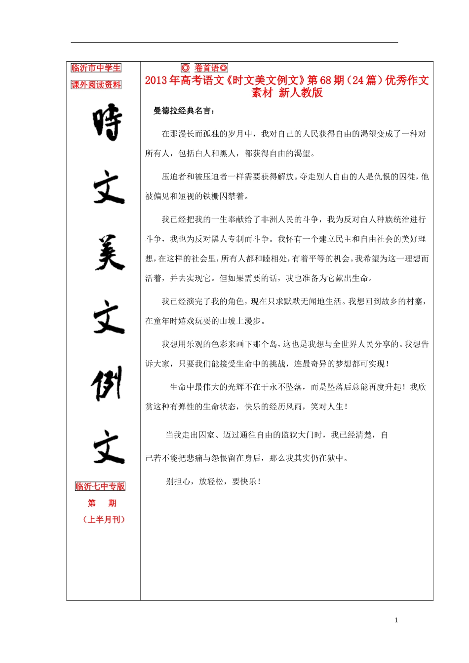 2013年高考语文《时文美文例文》第68期（24篇）优秀作文素材 新人教版_第1页