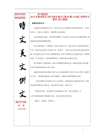 2013年高考语文《时文美文例文》第68期（24篇）优秀作文素材 新人教版