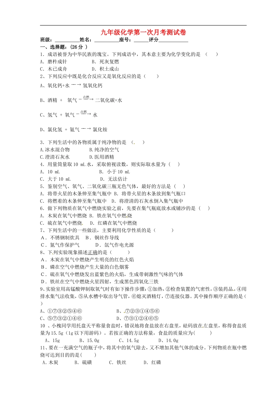 四川省简阳市城南九义校2016届九年级化学上学期第一次月考试题无答案新人教版_第1页