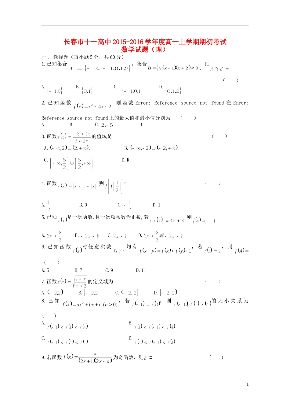吉林省长春市十一中2015_2016学年高一数学上学期期初考试试题理_第1页