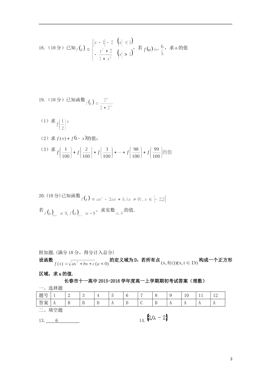 吉林省长春市十一中2015_2016学年高一数学上学期期初考试试题理_第3页
