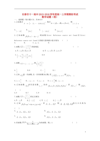 吉林省长春市十一中2015_2016学年高一数学上学期期初考试试题理