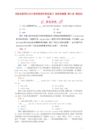 【优化指导】2013高考英语总复习 语法突破篇 第八讲 情态动词
