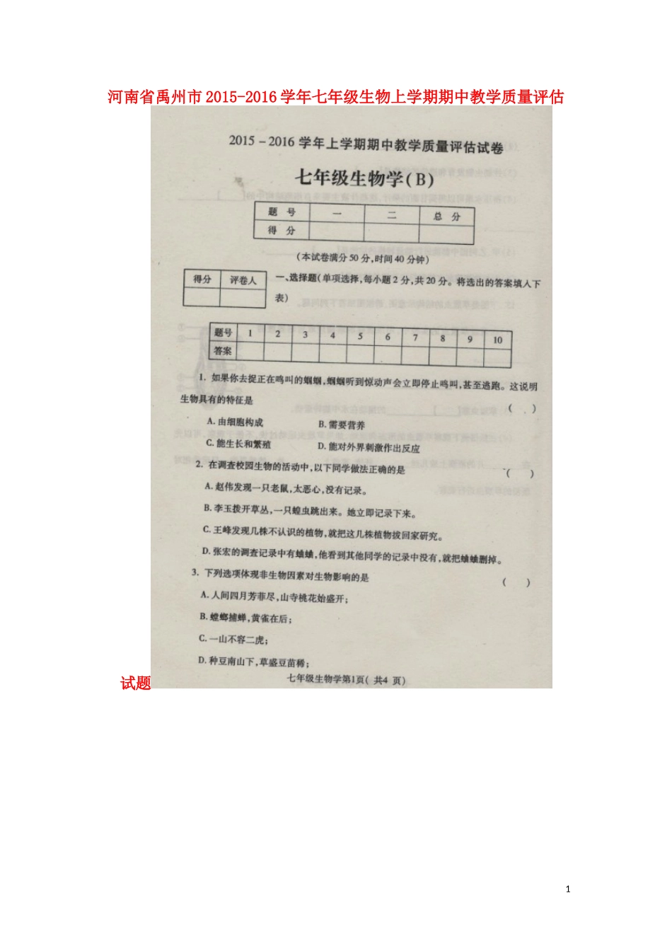 河南省禹州市2015_2016学年七年级生物上学期期中教学质量评估试题扫描版新人教版_第1页