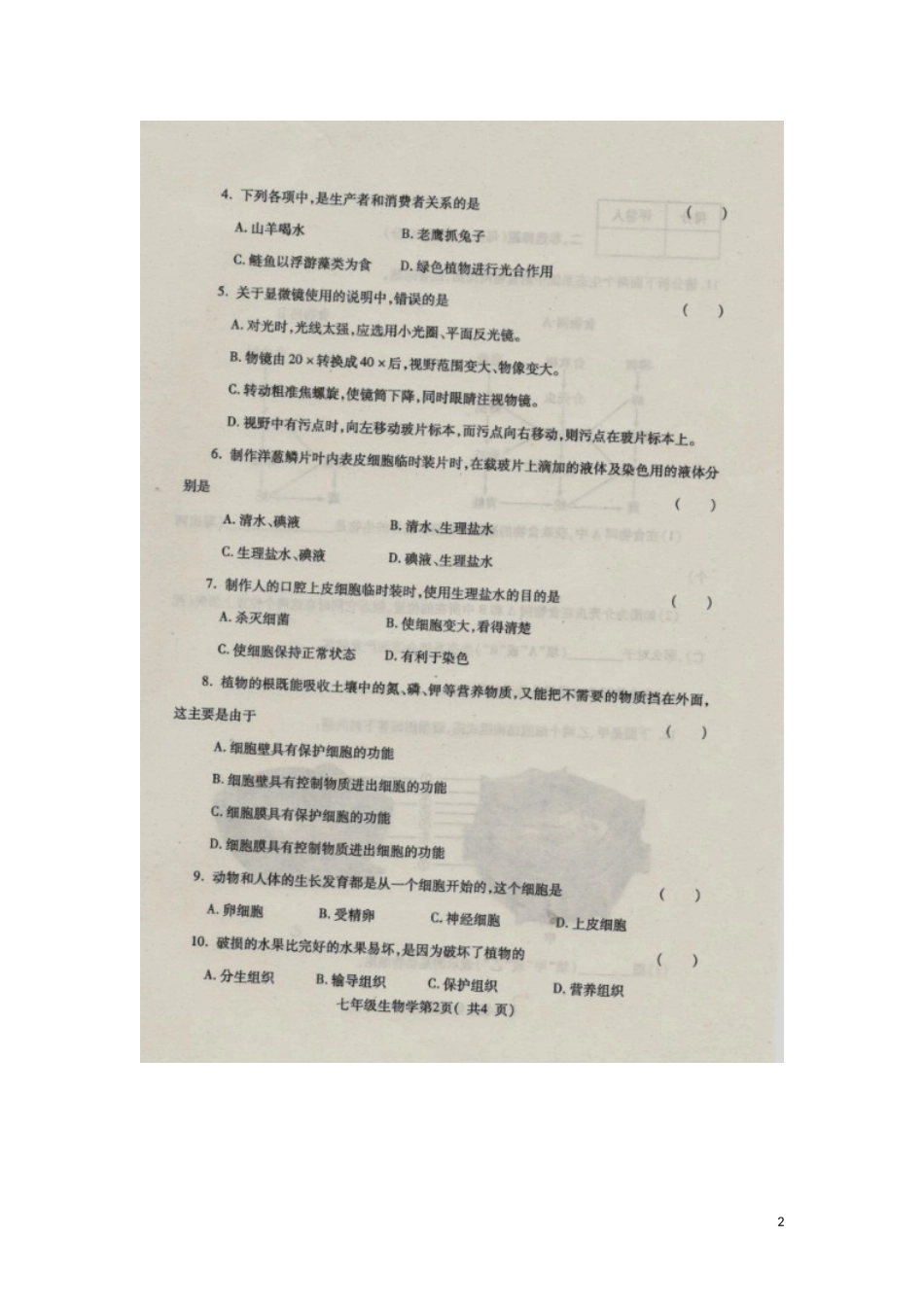 河南省禹州市2015_2016学年七年级生物上学期期中教学质量评估试题扫描版新人教版_第2页