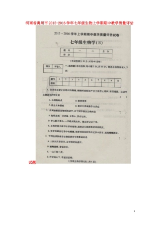 河南省禹州市2015_2016学年七年级生物上学期期中教学质量评估试题扫描版新人教版