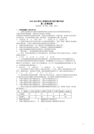 甘肃省西北师范大学附属中学2015_2016学年高二生物上学期期中试题扫描版
