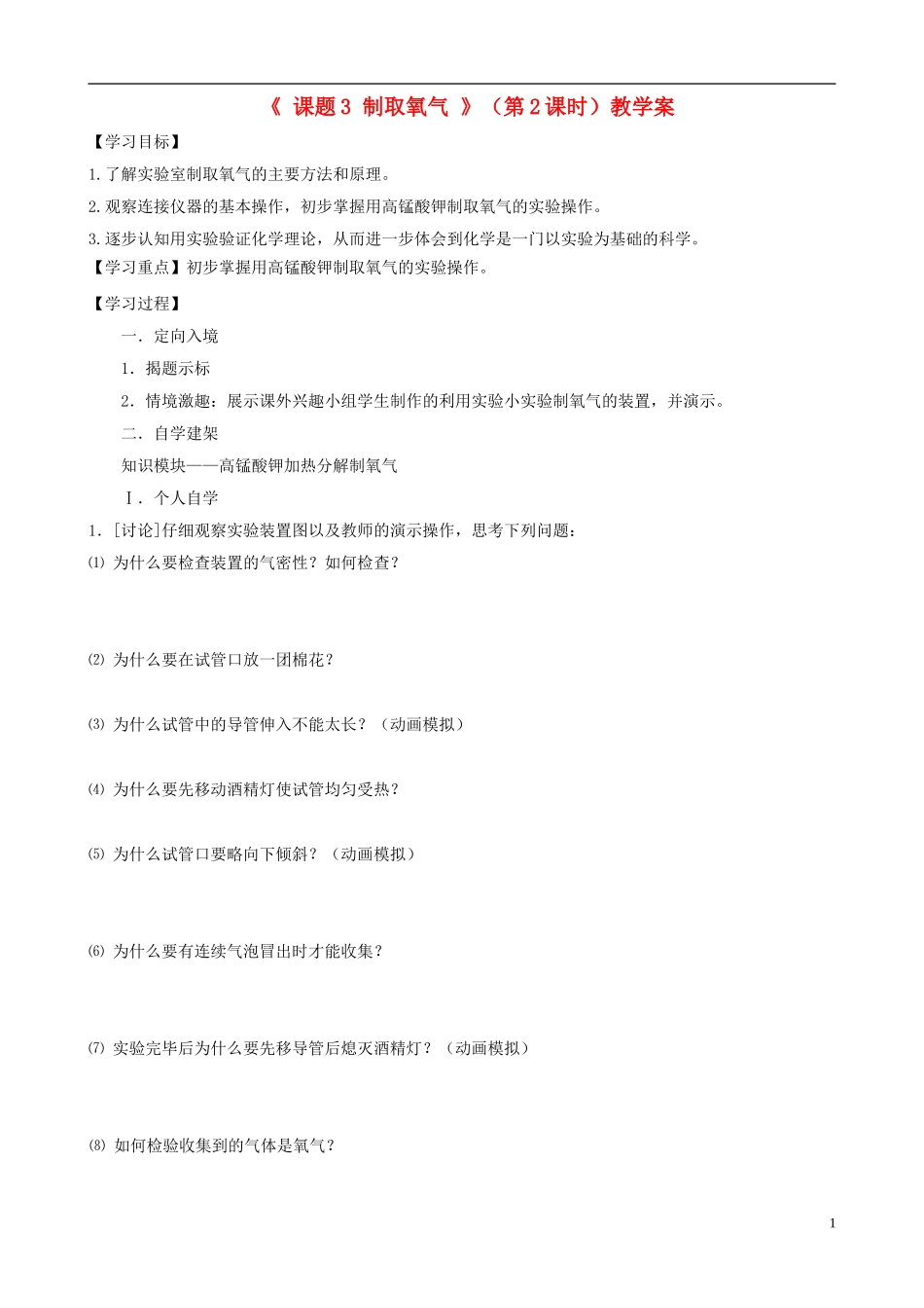 江苏省无锡市江南大学附属实验中学九年级化学上册 2.3《制取氧气》教学案（2）（无答案） 新人教版_第1页