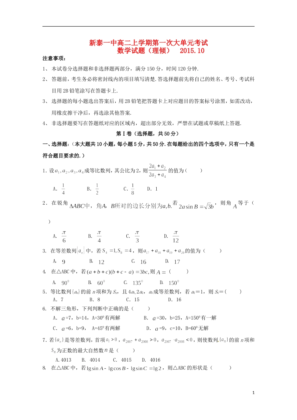 山东省新泰市第一中学2015_2016学年高二数学上学期第一次月考试题理_第1页